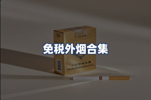 免税外烟合集